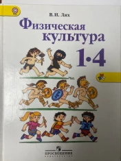 Физическая культура