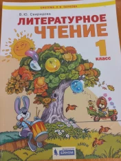 Литературное чтение