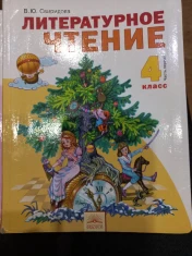 Литературное чтение